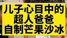 小孩子太好满足了，几个海南小台芒，一瓶酸奶，只要是爸爸亲手做的，就是最美味的#房车旅行 #记录真实生
