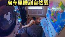 房车遇到坏天气，躲被窝一觉睡到自然醒，晚上车里吃大餐
