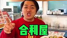 #合利屋 #同城美食 #美食探店 #附近美食 #我的探店日记