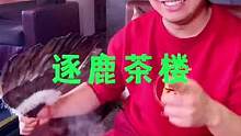 #逐鹿茶楼 #茶馆 #喝茶 #美食探店 #本地美食 #茶生活 #下午茶