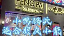 小鸭鹏派，套餐消费，更划算#盐城美食 #美食探店 #美食推荐官 #网红打卡