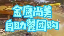 金鹰尚美酒店·兰致索西餐厅，对折自助餐团购券#美食探店 #美食 #美食推荐 #团购优惠
