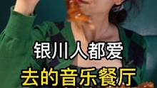 “银川人都想去的音乐餐厅，你不来吗？”
