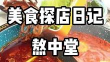 熬中堂这家新装修了之后看起还是很上档次了，来吃肉肉#食物主义绵阳站 #美食推荐官 #无肉不欢 