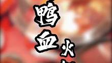 火爆全国的谭鸭血来滕州了，爱吃火锅的小伙伴有福了#滕州火锅去哪吃 #滕州美食
