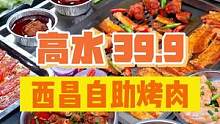 绵阳开了5年的西昌自助烤肉，39.9不限时不限量敞欢……