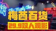 市中心两个人看场电影只用花39.9啦，冲！