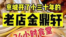 在北京开了三十年的老店，24小时食堂#奇妙美食手册 #春日美食大赏
