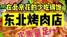 实惠量足的东北烤肉店，又吃撑了#奇妙美食手册 #春日美食大赏
