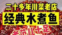 二十多年川菜老店，水煮鱼太过瘾了#春日美食大赏 #京城快乐推荐官