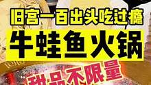 二斤牛蛙三斤草鱼，辣锅一次吃过瘾，甜品还不限量#女王宠爱季 #京城快乐推荐官