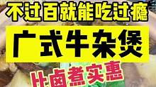 今儿这顿广式牛杂比卤煮都实惠，又吃撑了#女神宠爱季 #京城快乐推荐官