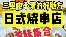 三里屯日式烧串店，美味大集合，小聚好地方#女王宠爱季 #京城快乐推荐官