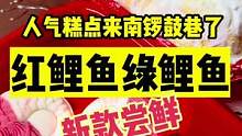 人气糕点铺来南锣鼓巷了，新品红鲤鱼绿鲤鱼尝鲜#春日好食光 #春日美食大赏 #京城快乐推荐官