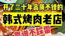 在北京开了二十年的烤肉店，品质味道都很不错#奇妙美食手册 #春日美食大赏
