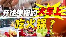 在绵阳专列上吃火锅是什么体验？你不来感受一下吗？#心动餐厅 #寻个地道味 #美食探店团 #美食推荐官