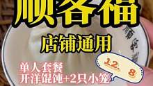 顺客福一碗开洋馄饨加两只小笼包只要12.8  #无锡 所有店铺通用#好店推荐 #快乐就这么简单