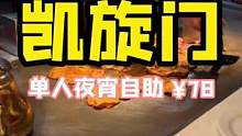 凯旋门单人自助只要78！#无锡 #好店推荐★ #美食推荐官 #美食 #快乐就这么简单