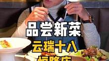 跟着Nicky一起去看看，云瑞十八恒隆店有些什么新菜推荐吧