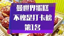 #图文来了 曼世界糕点好吃不贵，不愧是濮阳市面包甜点打卡榜第1名，份量足，味道好，服务贴心，性价比高