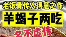 老饭骨传人老冯家的羊蝎子，两种吃法，您更喜欢哪个