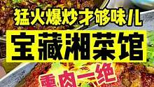 猛火爆炒才够味，宝藏湘菜馆，熏肉也是一绝#奇妙美食手册 #春日美食大赏