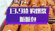 #图文来了 濮阳小西烘焙13.9抢 购爆浆脏脏包#濮阳#小西烘焙#脏脏包#本地美食 #同城美食 #同