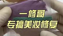 今天不想哄睡！来个详细的修复过程！#粉饼修复 #口红修复 #美妆修复分装