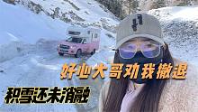 妹子房车自驾丙察察雪山，未带防滑链，这一路手心都是汗！