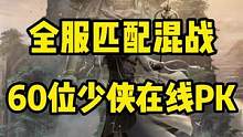 PVP还能这样玩，全服匹配混战，60位少侠在线PK 
