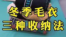 整理师都在用的毛衣收纳法！赶紧动手试试吧#收纳整理 #整理师 #换季收纳 #生活小妙招 #毛衣收纳