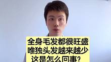 头发很少，体毛却很多？有办法可以搞定！