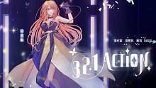 【绝对演绎|同人曲】《321Action》 （full ver.）