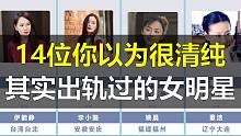 14位你以为很清纯，其实出轨过的女明星！打破你的固有印象！