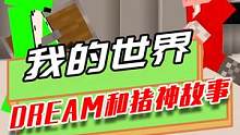 我的世界：Dream和猪神的故事，为玩家抱不平，上演巅峰之战