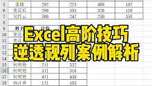 Excel高阶技巧逆透视列案例解析