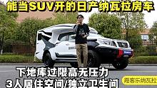 能当SUV开的日产纳瓦拉房车，下地库过限高，3人居住空间/独立卫生间