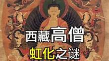西藏高僧虹化之谜（四）