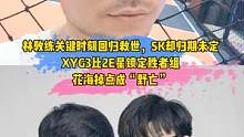 林教练关键时刻回归救世，SK却归期未定，XYG3比2E星锁定胜者组，花海掉点成“野亡”#林教练#狼队