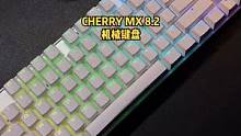 这个CHERRY MX8.2竟然是它的第二把无线机械键盘，是不是很意外？#机械键盘 #cherry 