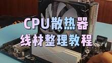 CPU散热器线材整理小技巧#数码科技 #电脑知识 #电脑小技巧 