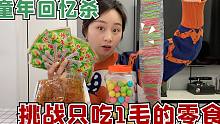 挑战只吃1毛钱的零食，童年回忆杀，这些零食你吃过几样？