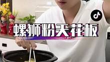 挑战带粉丝吃饭的第69家 螺狮粉天花板！#美食推荐 #美食教程 #螺狮粉 #吃货