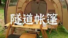 一起进入隧道里#露营报告 #户外露营 