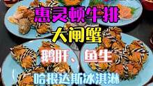 6800平的自助餐！惠灵顿牛排！大闸蟹！敞开吃！400平儿童游乐园！#青岛自助餐内卷成儿童乐园了 #