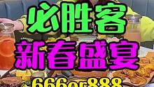 必胜客「新春胜宴」全线预购中，十道大菜精彩正当“食”。 #必胜客 #必胜客烤肠卷边比萨 #嗨游青岛悦