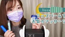 【licca】唇膏耳朵按摩（手+硅胶粉扑）+视觉触发（手部凡士林揉捏音+唇膏刷屏幕） Ear Mas