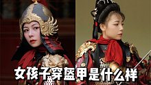 女孩子穿甲胄有多英气