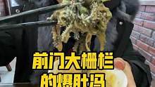 来前门千万别错过爆肚冯#美食推荐官 #地方特色美食 #民间传统美食