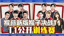 【兰林汉】T1公开训练赛 猴哥新版猴子决战T1